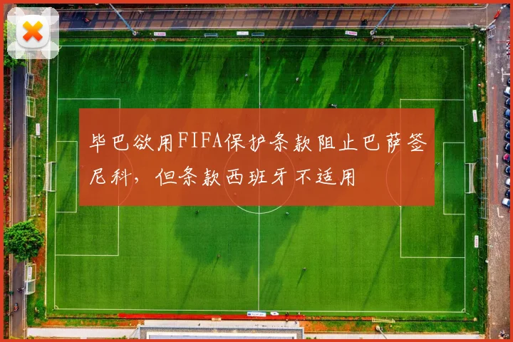 毕巴欲用FIFA保护条款阻止巴萨签尼科，但条款西班牙不适用