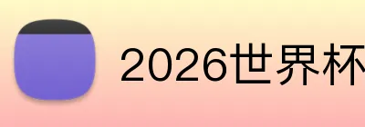 2026世界杯买球 Logo
